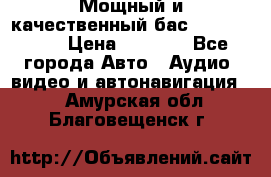 Мощный и качественный бас - DD 615 D2 › Цена ­ 8 990 - Все города Авто » Аудио, видео и автонавигация   . Амурская обл.,Благовещенск г.